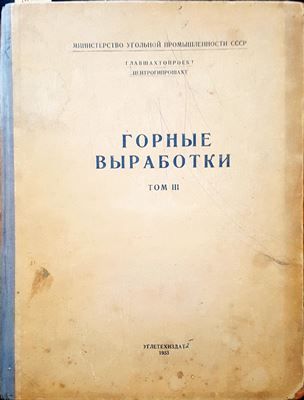 Горные выработки. Том 3