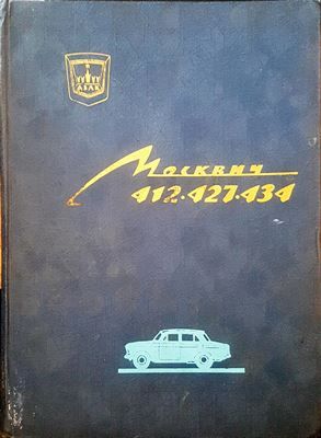 Москвич 412.427.434