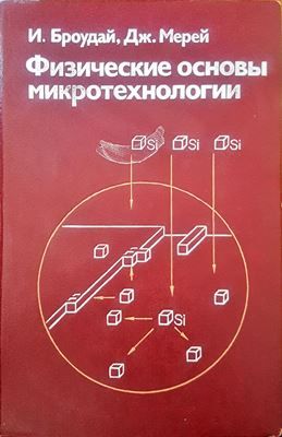 Физические оснвоы микротехнологии
