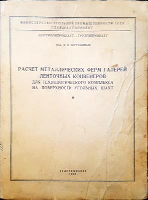 Расчет металлических ферм галерей ленточных ковейров для технологического комплекса на поверхности угольных шахт