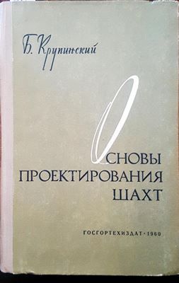 Основы проектирования шахт