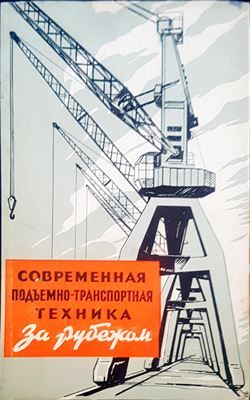 Современная подъмено-транспортная техника