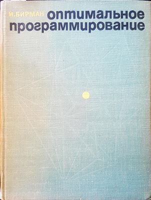 Оптимальное програмирование Оптимальное програмирование