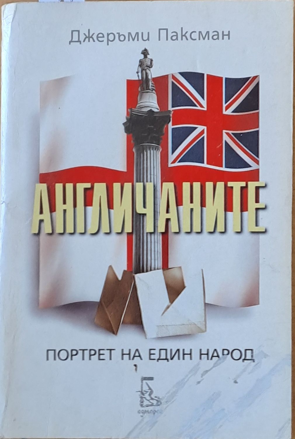 Англичаните. Портрет на един народ