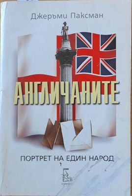 Англичаните. Портрет на един народ