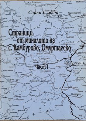 Страници от миналото на с. Камбурово, Омуртагско, част І