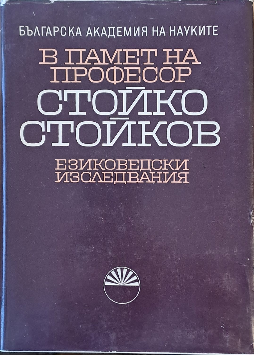 В памет на професор Стойко Стойков