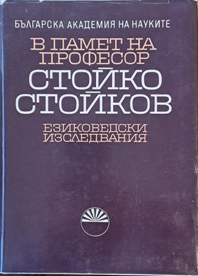 В памет на професор Стойко Стойков