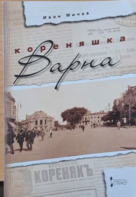 Кореняшка Варна