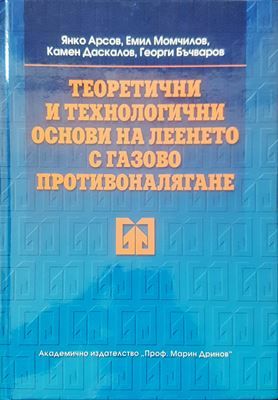 Теоретични и технологични сонови на леенето с газово противоналягане