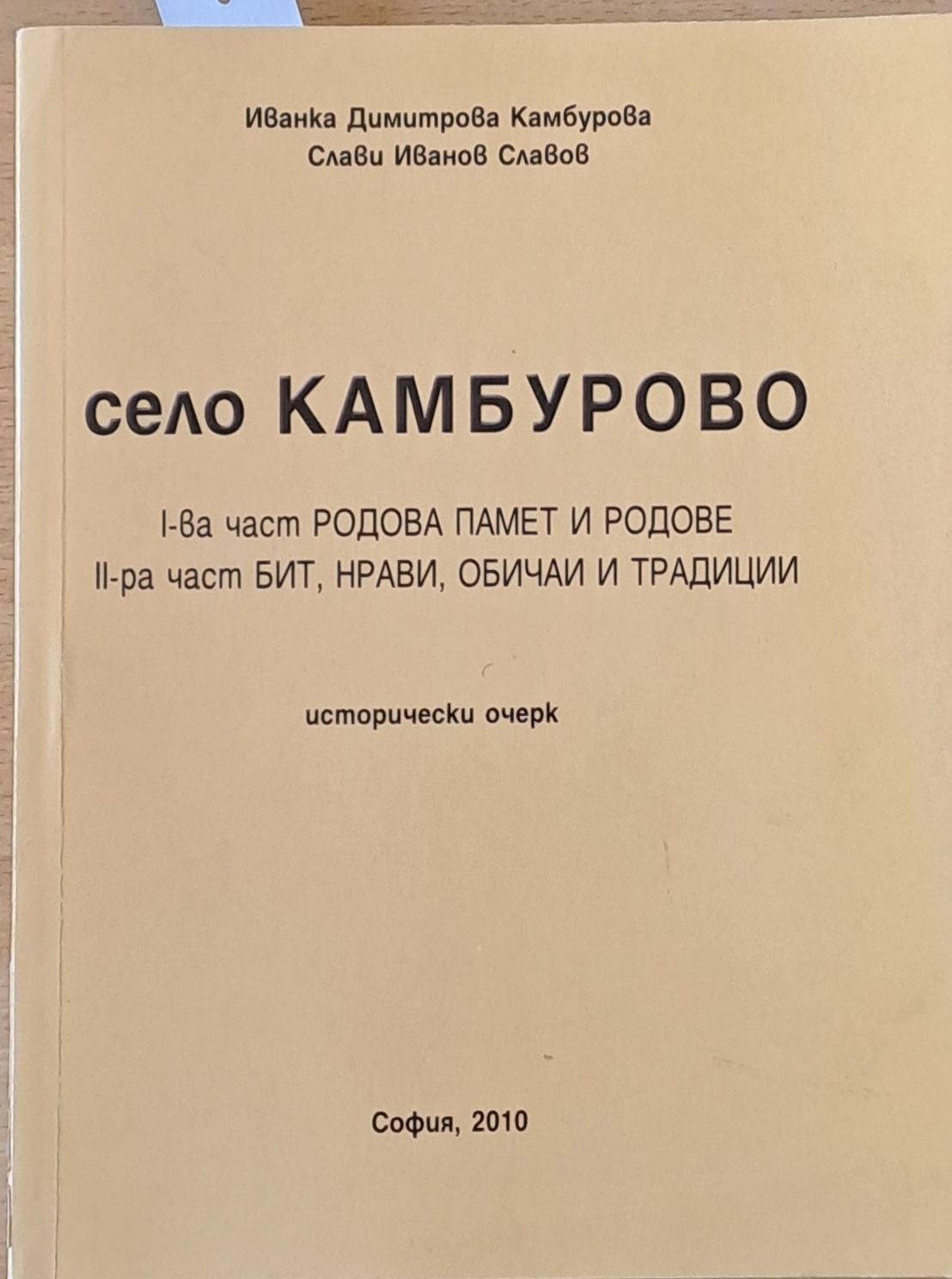 Село Камбурово. І-ва част: Родова памет и родове, ІІ-ра част: Бит, нрави, обичаи и традиции
