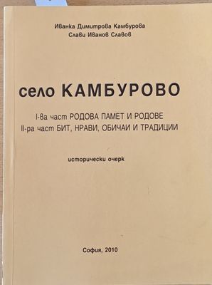 Село Камбурово. І-ва част: Родова памет и родове, ІІ-ра част: Бит, нрави, обичаи и традиции
