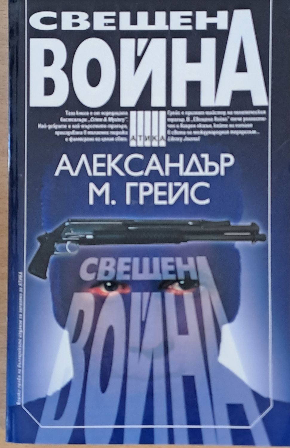 Свещена война Свещена война