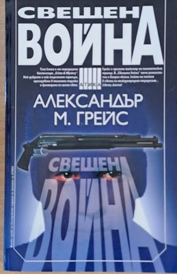 Свещена война