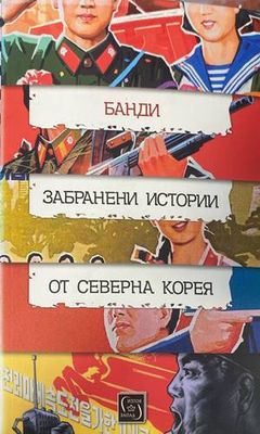 Забранени истории от Северна Корея