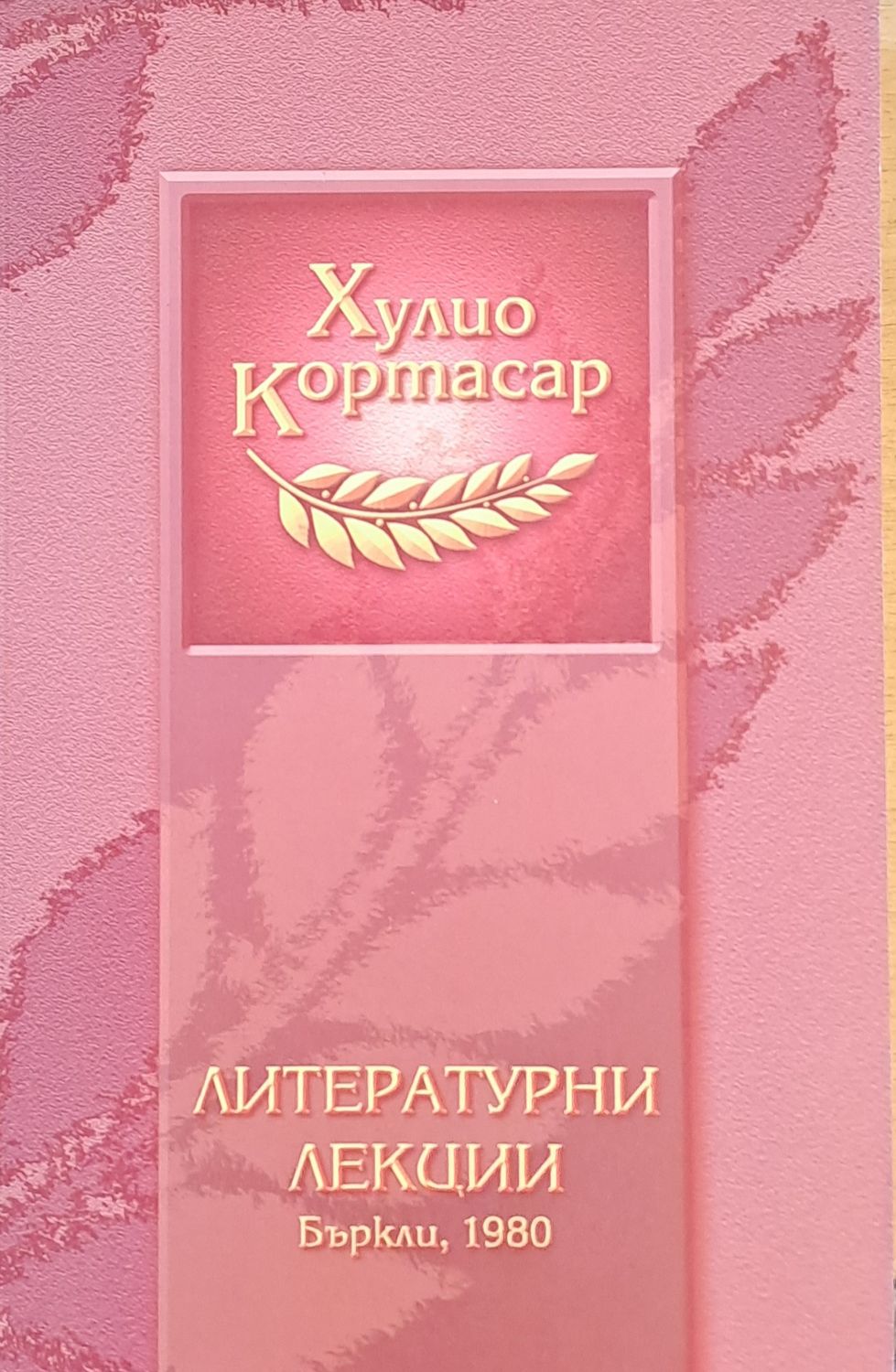 Литературни лекции - Бъркли, 1980