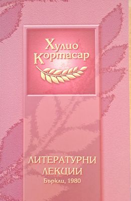 Литературни лекции - Бъркли, 1980