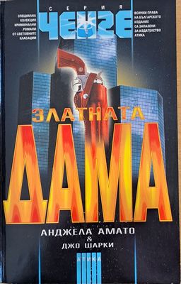 Златната дама