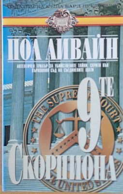 Деветте скорпиона