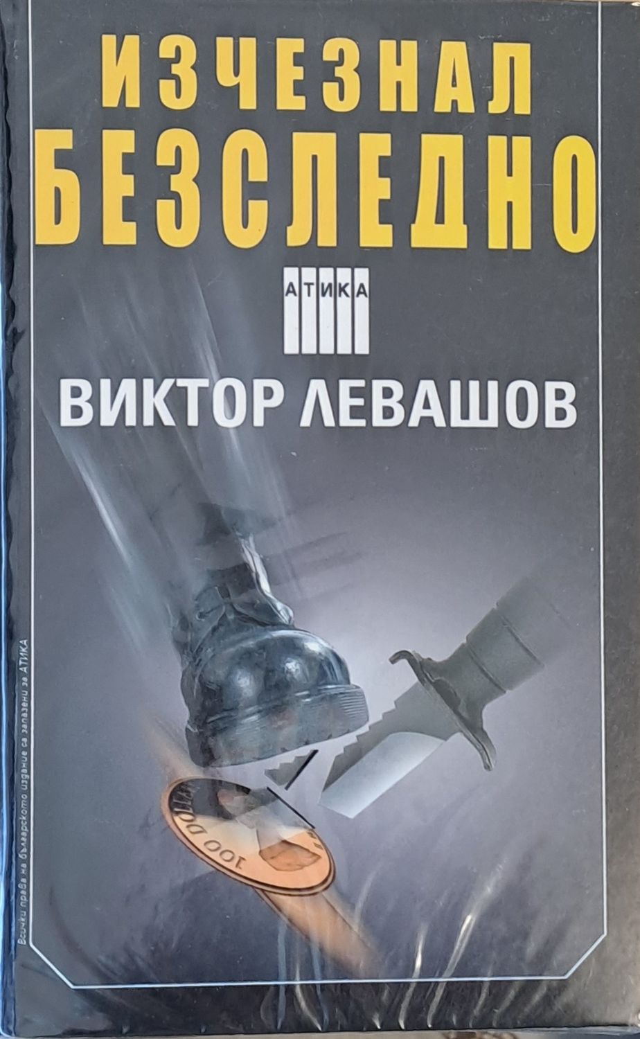 Изчезнал безследно