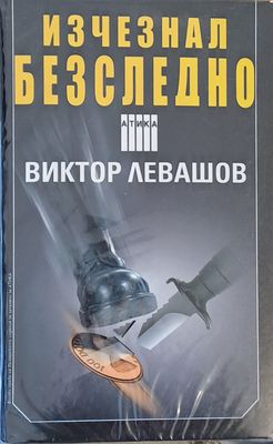 Изчезнал безследно