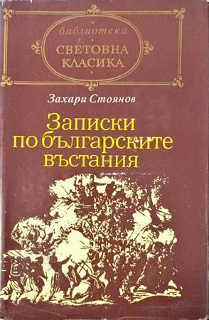 Записки по българските въстания Записки по българските въстания