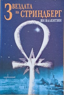 Звездата на Стриндберг