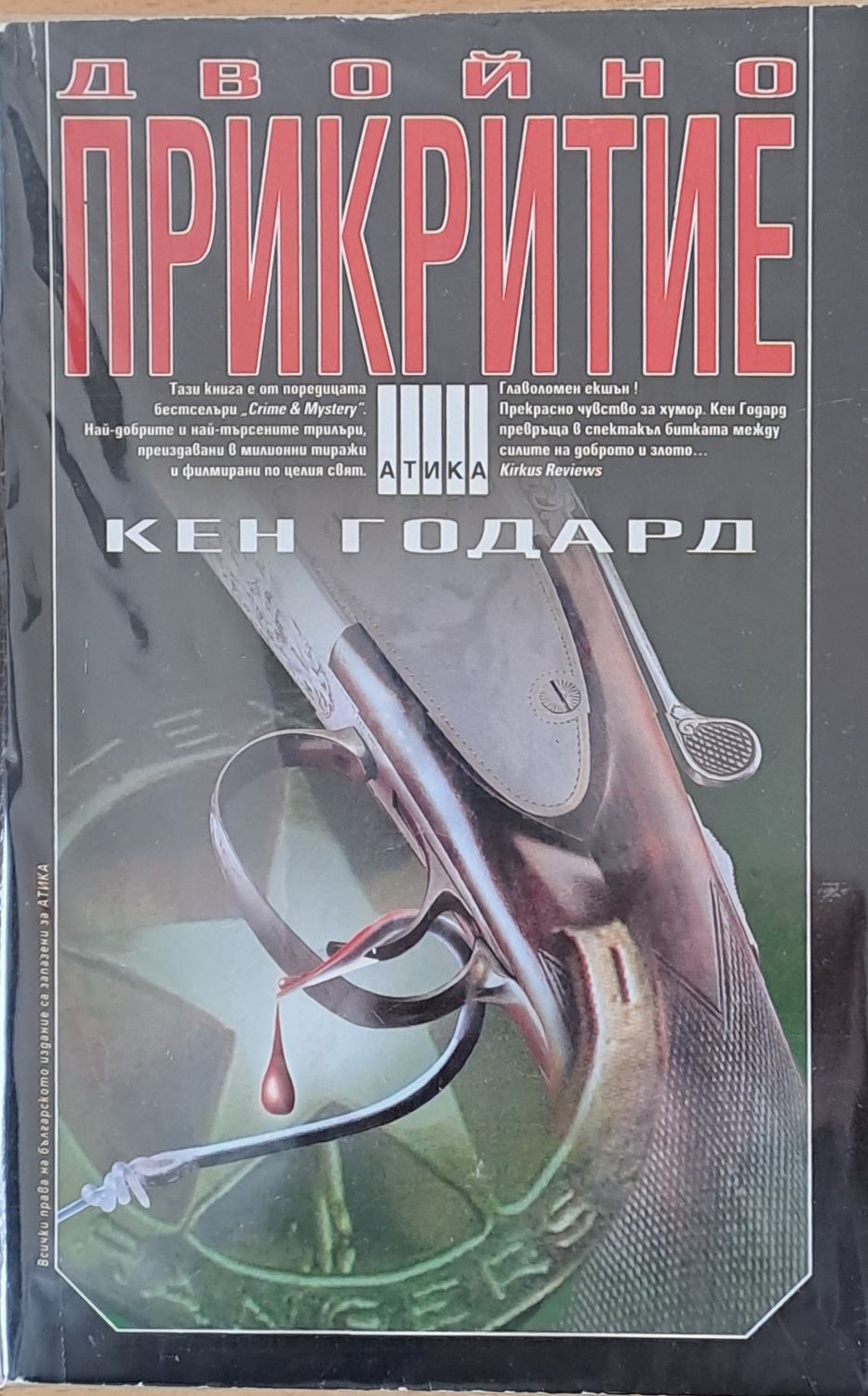 Двойно прикритие Двойно прикритие