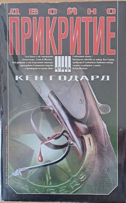 Двойно прикритие