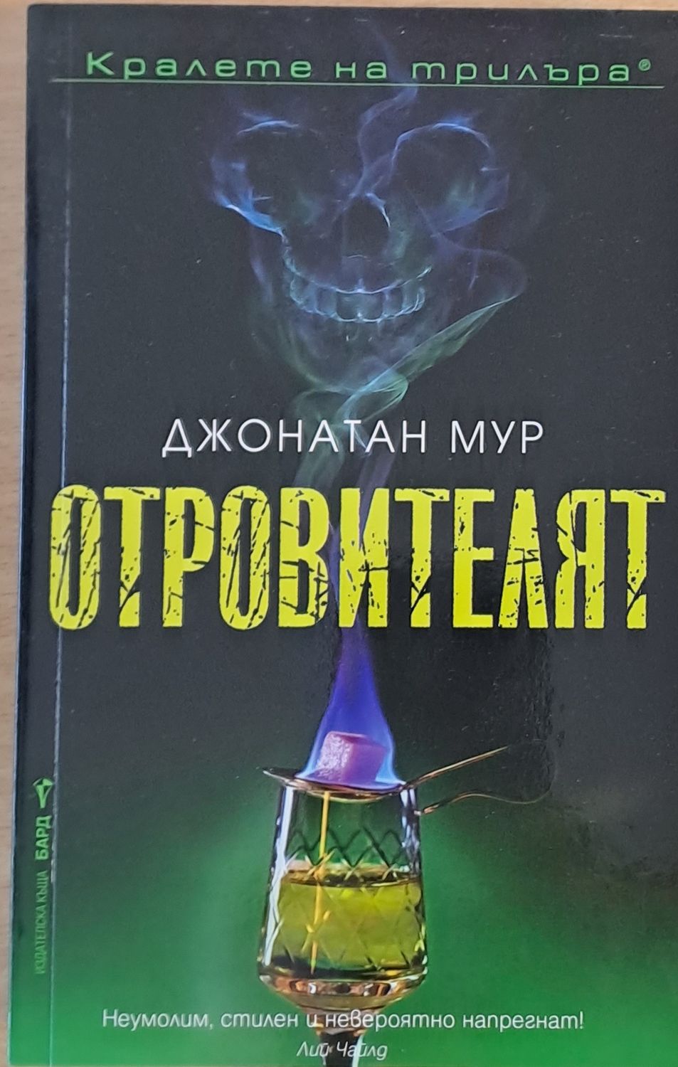 Отровителят