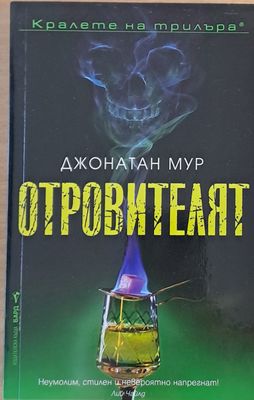 Отровителят