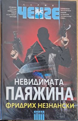 Невидимата паяжина