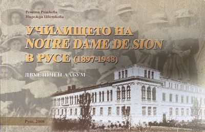 Училището на Notre Dame de Sion в Русе (1897-1948)