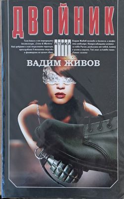 Двойник