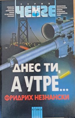 Днес ти, а утре...