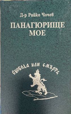 Панагюрище мое