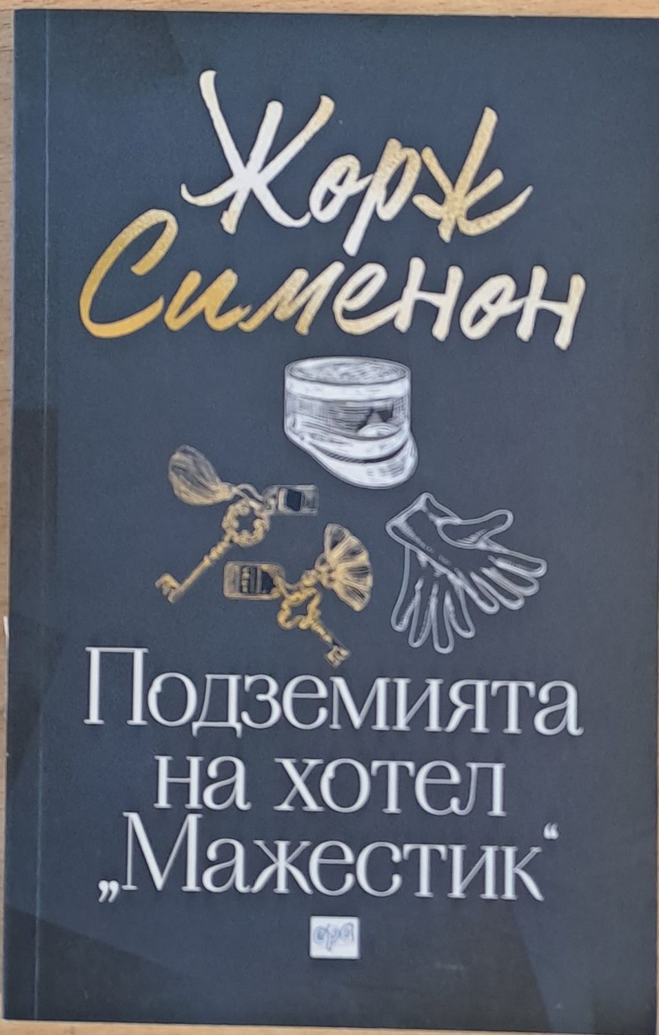 Подземията на хотел "Мажестик"