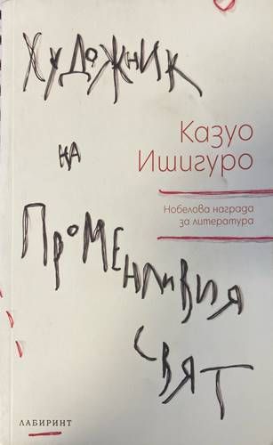 Художник на променливия свят