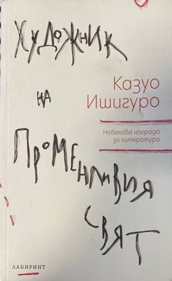 Художник на променливия свят