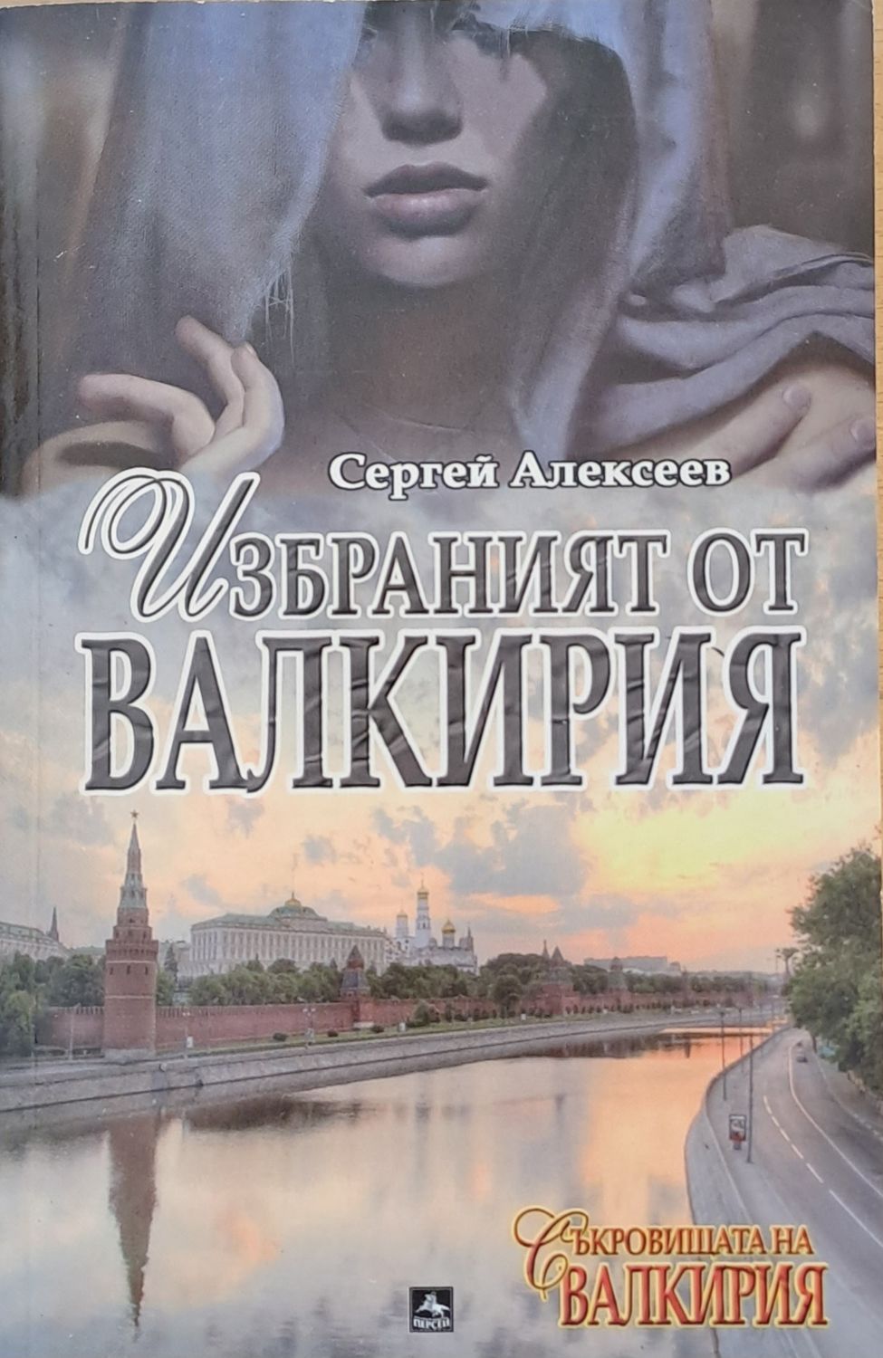 Избраният от Валкирия