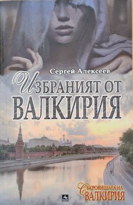 Избраният от Валкирия