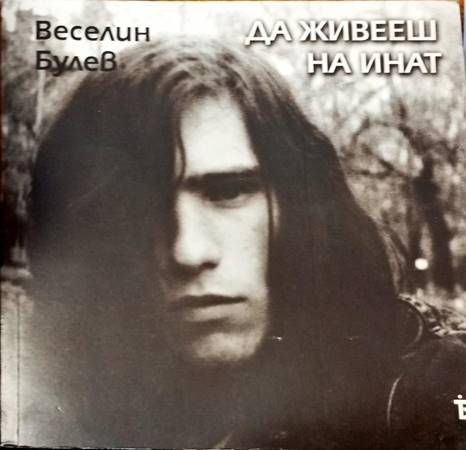 Да живееш на инат