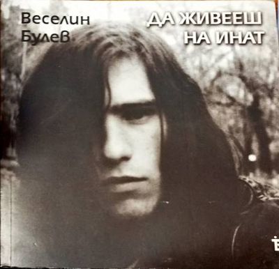 Да живееш на инат