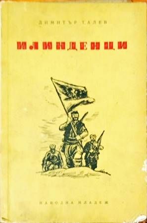 Илинденци