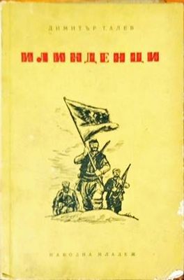 Илинденци