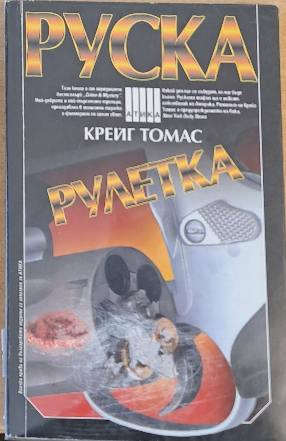 Руска рулетка