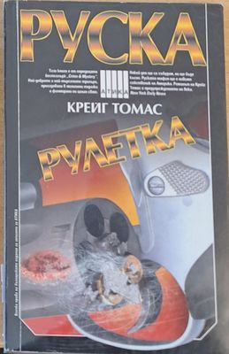 Руска рулетка