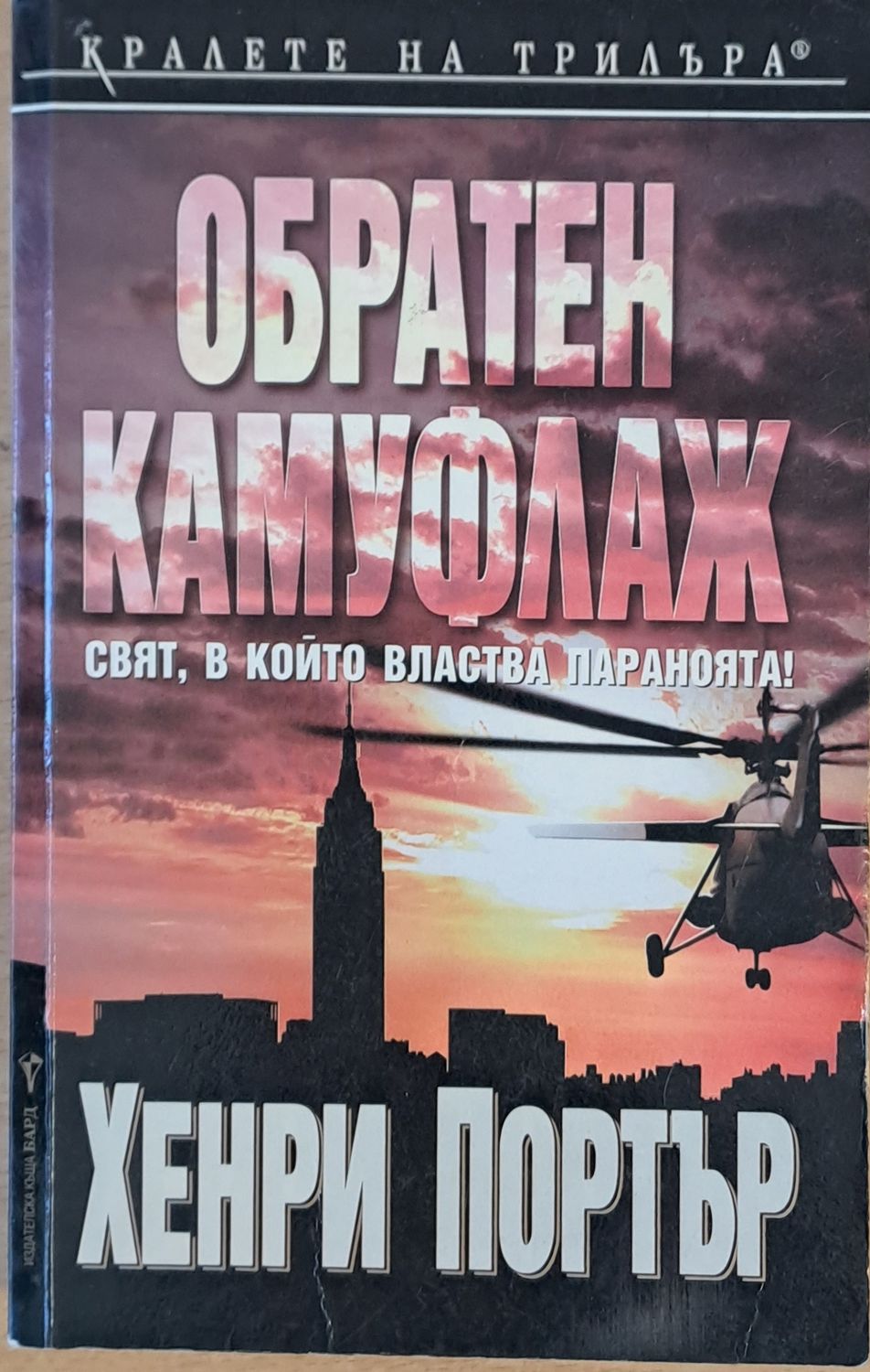 Обратен камуфлаж Обратен камуфлаж