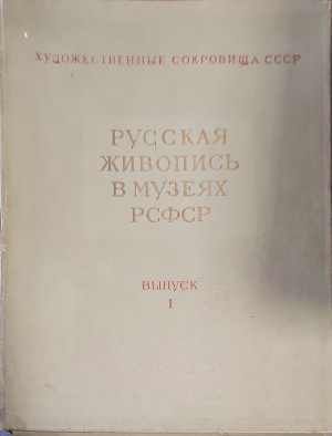 Русская живопись в музеях РСФСР. Вып. 1