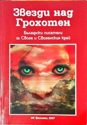 Звезди над Грохотен
